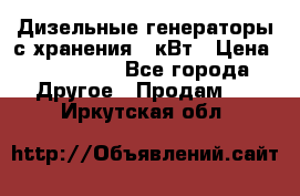 Дизельные генераторы с хранения 30кВт › Цена ­ 185 000 - Все города Другое » Продам   . Иркутская обл.